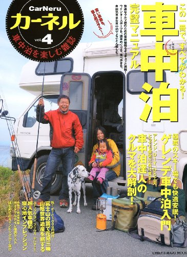 スマホ 無料電子書籍 カーネル vol.4―車中泊を楽しむ雑誌 車中泊完璧マニュアル (CHIKYU-MARU MOOK) バイ