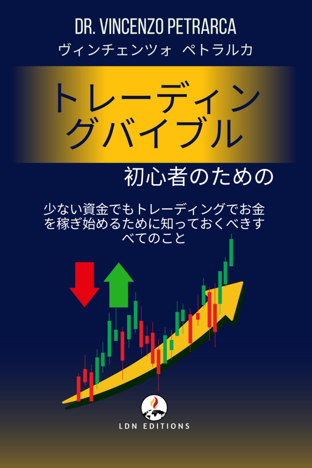 初心者のためのトレードの聖書: 少額資金からでも利益を出し始めるために必要なすべての知識