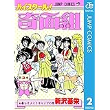 ハイスクール！奇面組 2 (ジャンプコミックスDIGITAL)