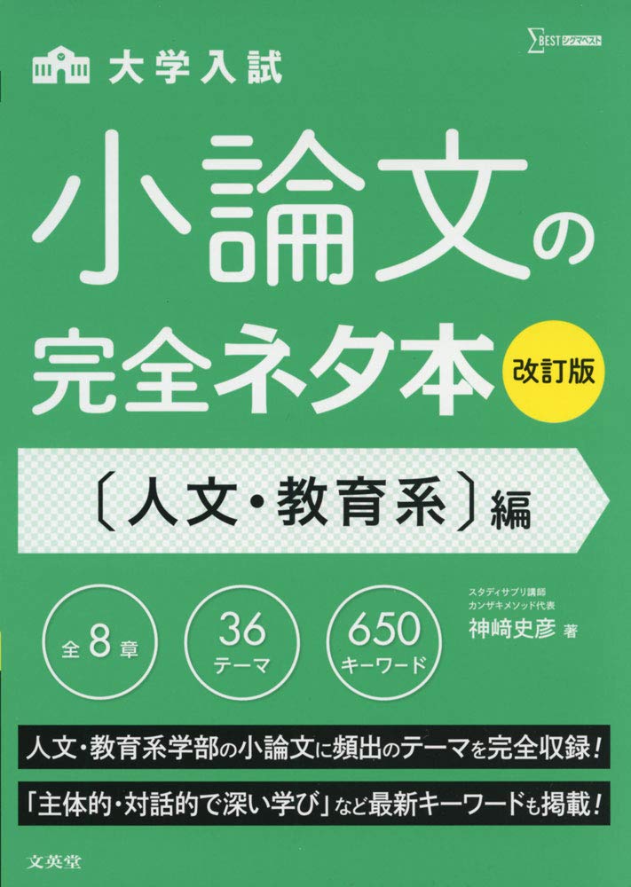 小論文の完全ネタ本改訂版 人文・教育系編 | 神崎 史彦 |本 | 通販