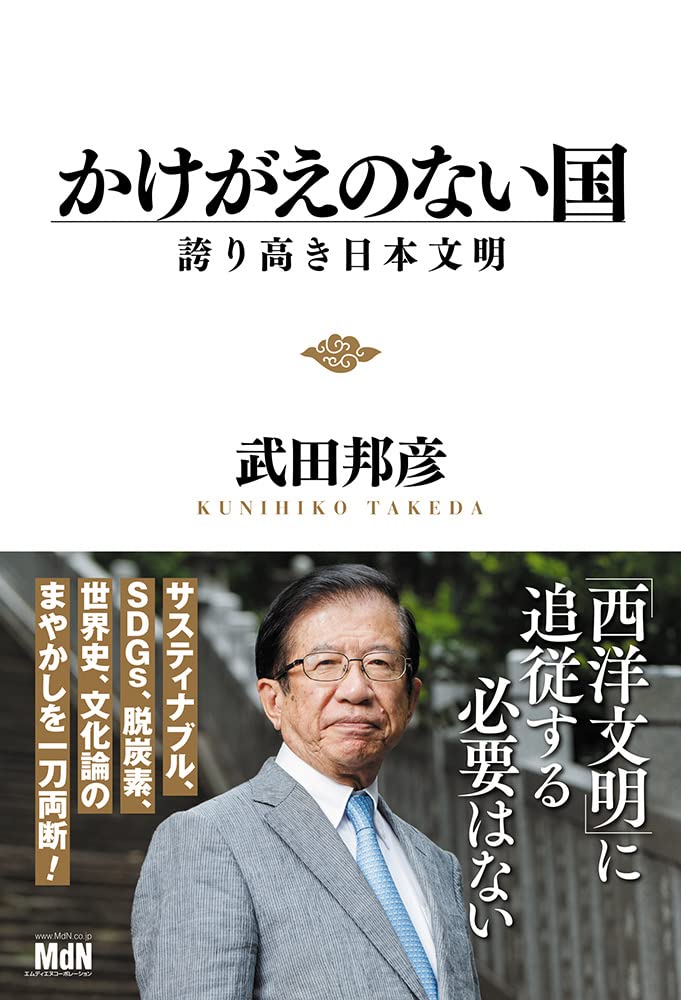 かけがえのない国 | 武田邦彦 |本 | 通販 | Amazon