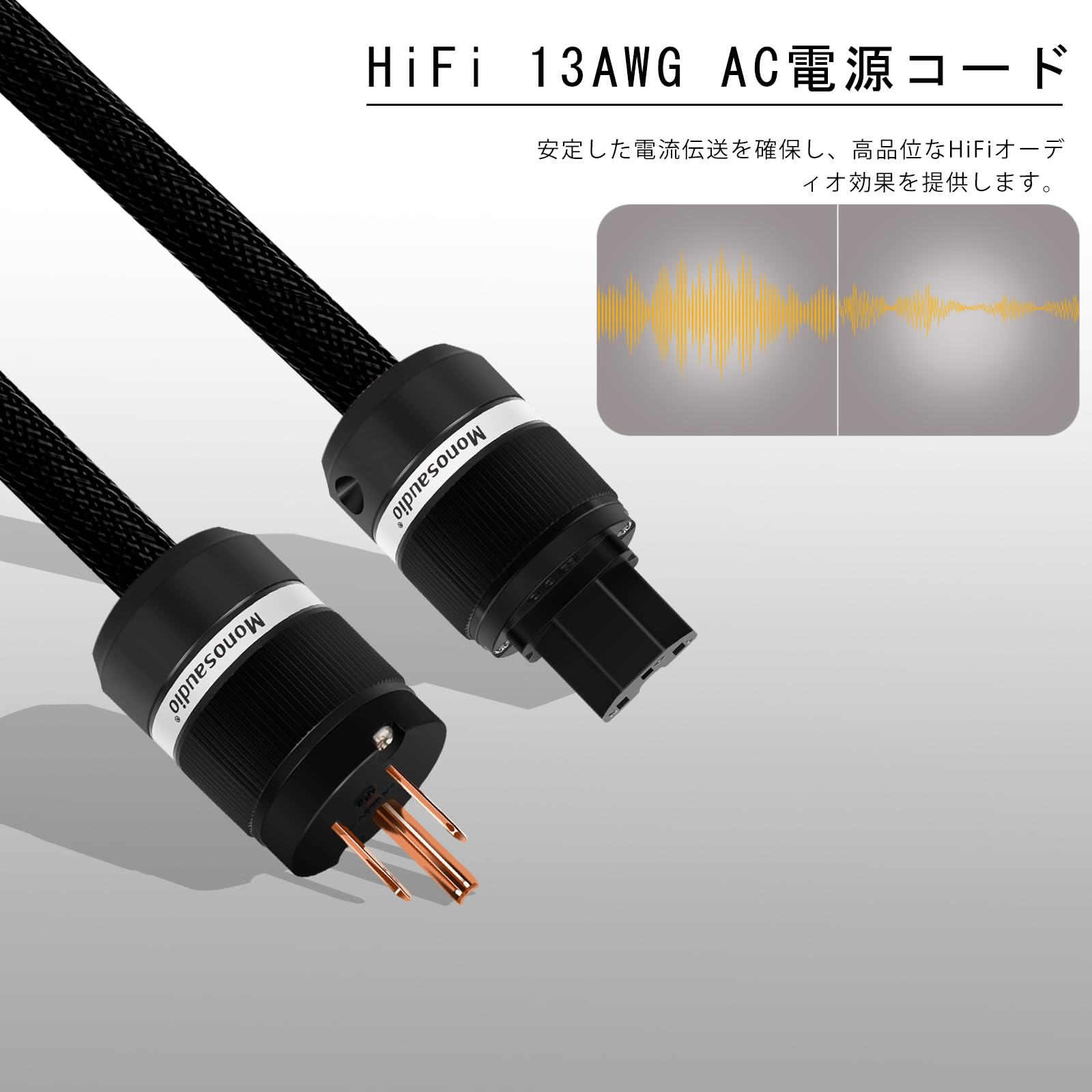 Amazon | Monosaudio 13AWG 純銅 HiFiオーディオ電源ケーブル 125V/15A