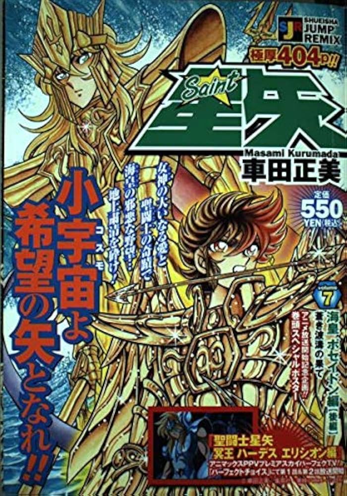 Amazon.co.jp: 聖闘士星矢 volume7 海皇ポセイドン編後編