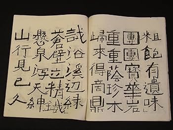 Amazon.co.jp: t1179 蔵出 和書 龍眠帖 中村鈼太郎(中村不折)著