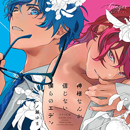 Amazon | ドラマCD 神様なんか信じない僕らのエデン | 小野友樹