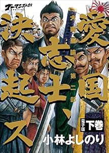 ゴーマニズム宣言SPECIAL　大東亜論第二部　愛国志士、決起ス　下巻