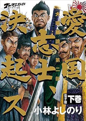 ゴーマニズム宣言SPECIAL よしりん戦記 | 小林 よしのり |本 | 通販