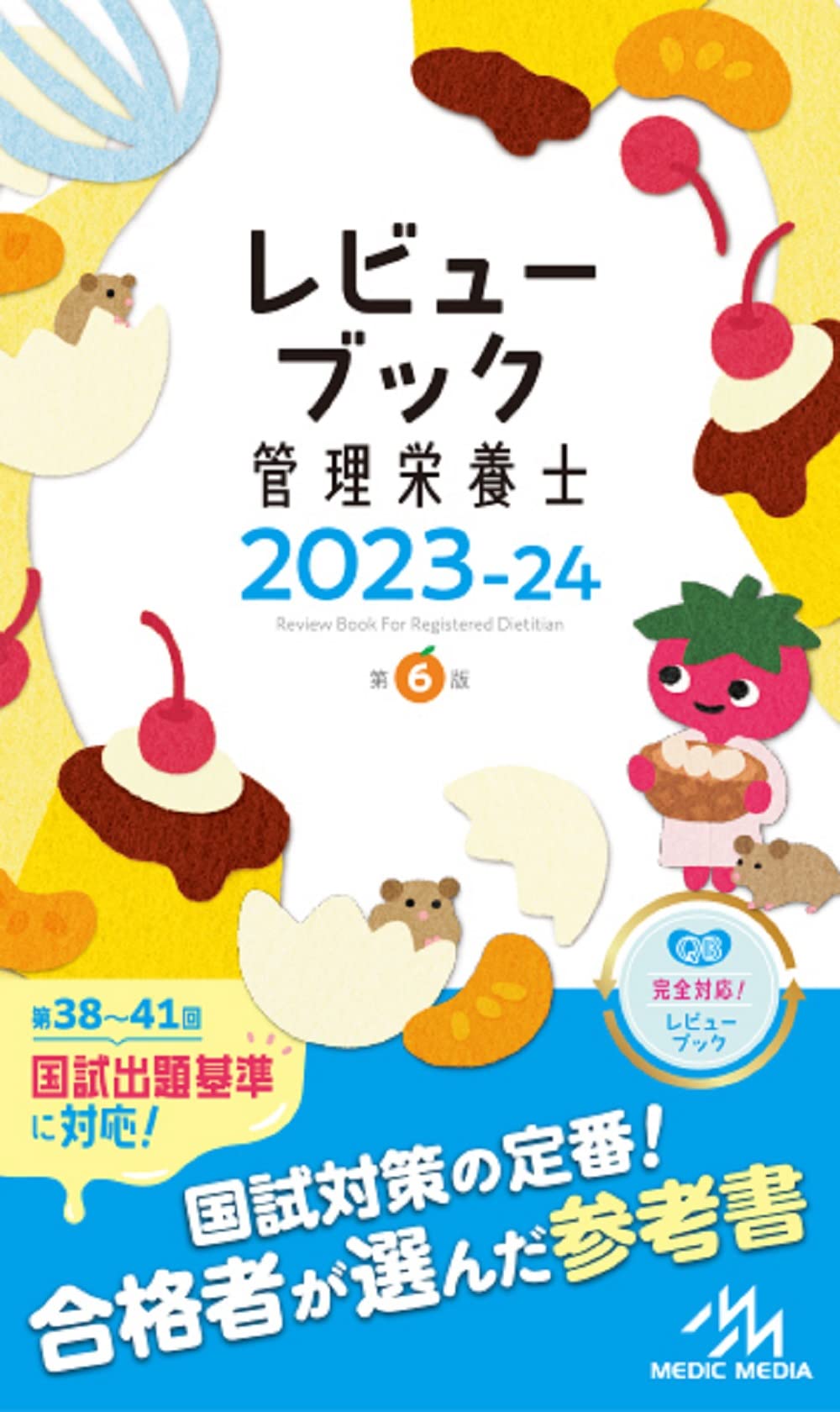 【新品・未使用】管理栄養士 2026クエスチョンバンクとレビューブック セット レビューブック管理栄養士 2026 第8版 : 有隣堂ヤフー