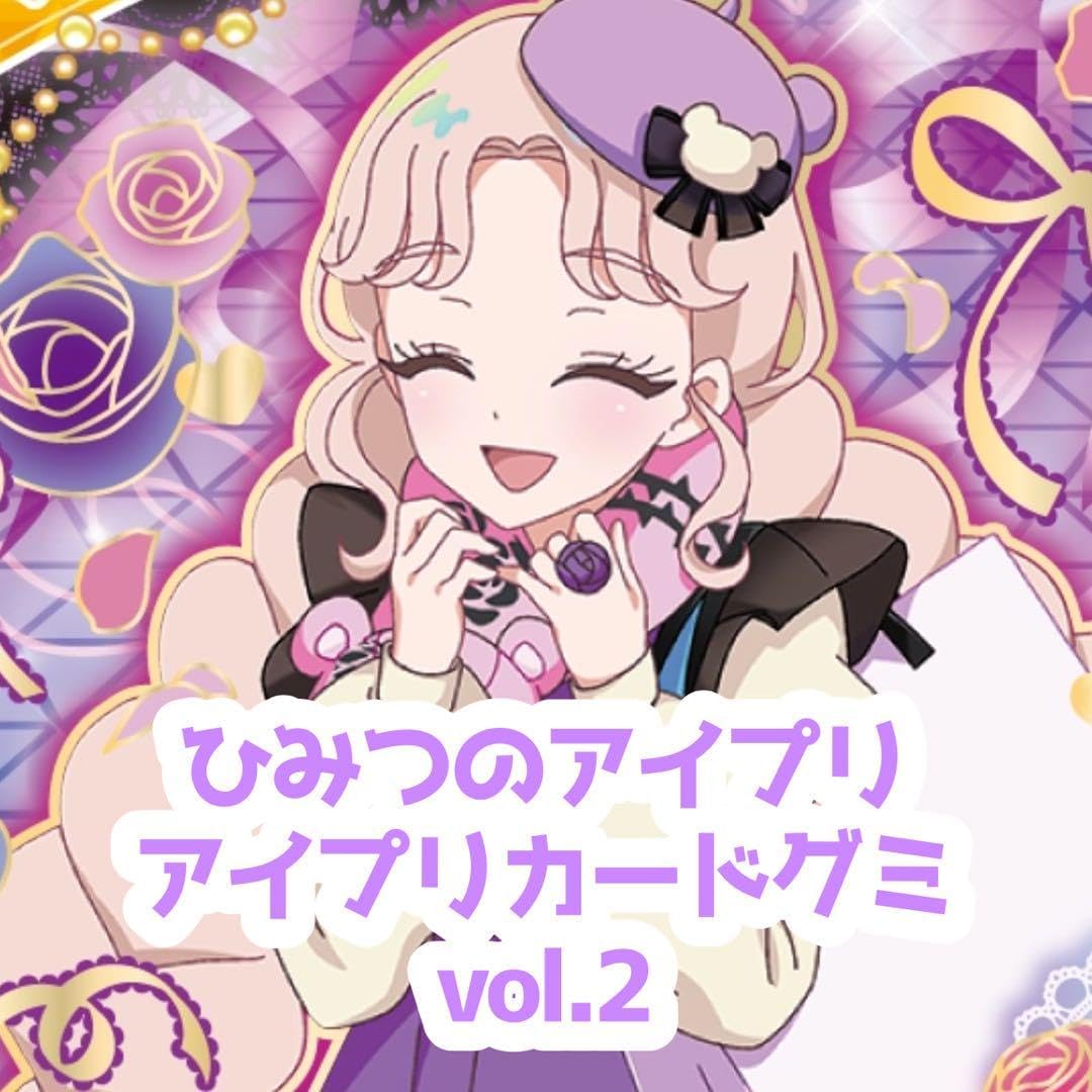 ひみつのアイプリ 1弾 2弾 アイプリグミvol.1 まとめ売り ひみつの