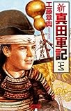 新 真田軍記 7 (歴史群像新書)