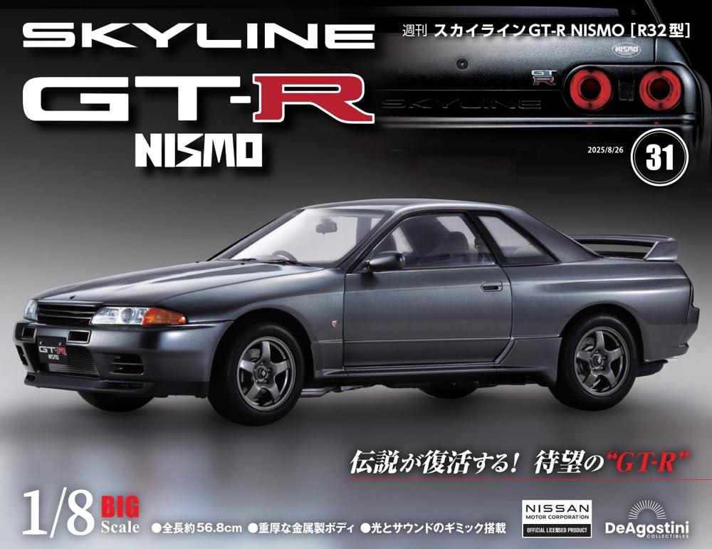 スカイラインGT-R NISMO [R32型] 第31号 [分冊百科] (パーツ付)