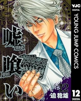 嘘喰い 12 ヤングジャンプコミックスdigital 迫稔雄 青年マンガ Kindleストア Amazon 嘘喰い 12 ヤングジャンプコミックスdigital 迫稔雄 青年マンガ Kindleストア Amazon