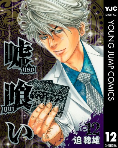 嘘喰いの最新ネタバレ D 無料漫画と配色考察 嘘喰いの最新ネタバレ D 無料漫画と配色考察