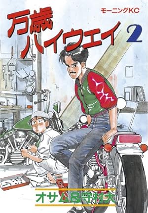万歳ハイウェイ（13） (モーニングコミックス) | 守村大