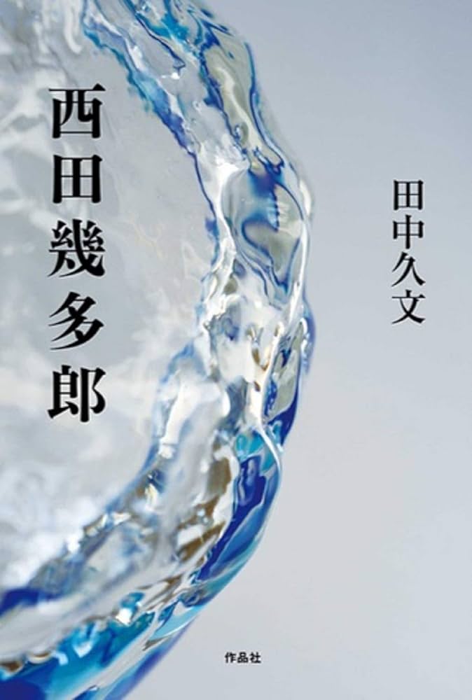 エ*ン様 西田幾多郎　その哲学体系IからⅣセット エ*ン様 西田幾多郎 その哲学体系IからⅣセット （哲学者西田