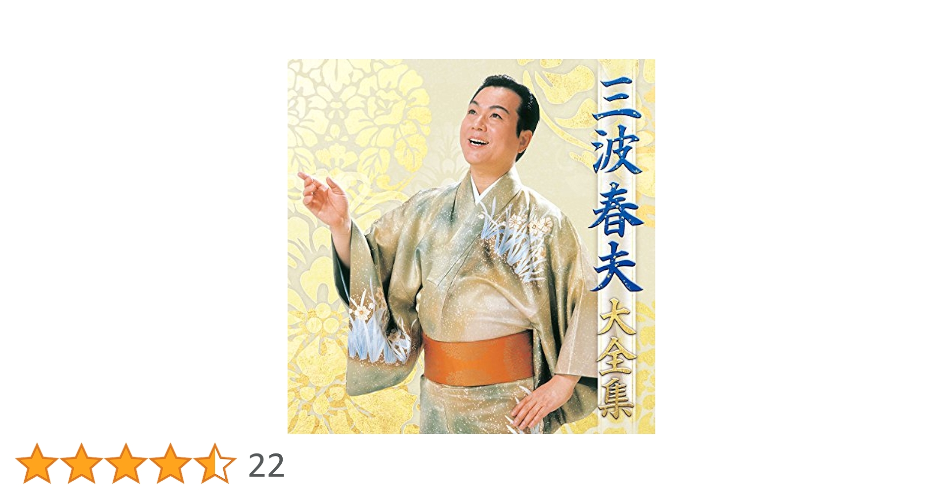 三波春夫　大全集　CD 三波春夫 大全集 - メルカリ