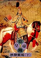 Emperor Qianlong, Book 4, Vol. 2 ('Qian long huang di-qiu sheng zi yuan (2)', in traditional Chinese, NOT in English) 9579238634 Book Cover