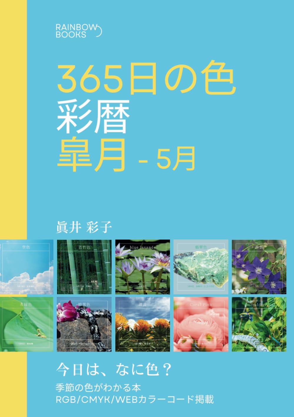 365日の色 彩暦 皐月: 今日はなに色？5月の季節の色がわかる本・カラー