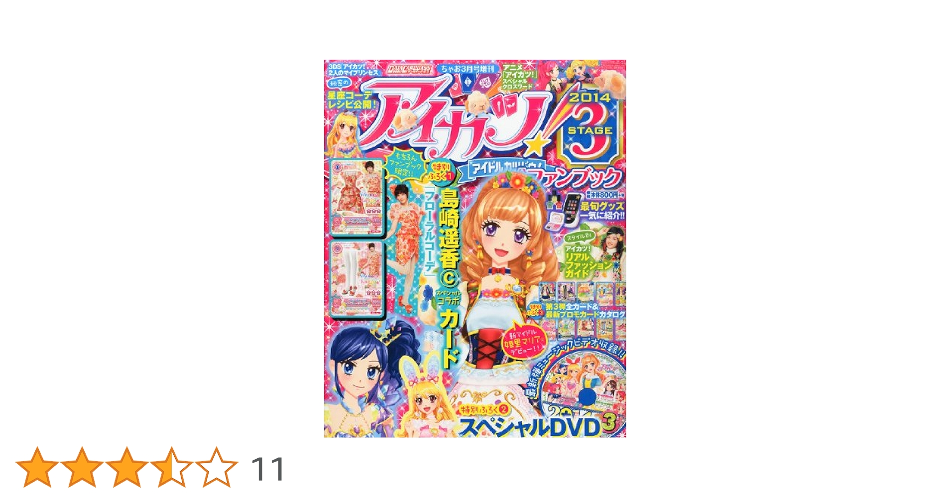 Amazon.co.jp: アイカツ!公式ファンブック 2014 STAGE (ステージ