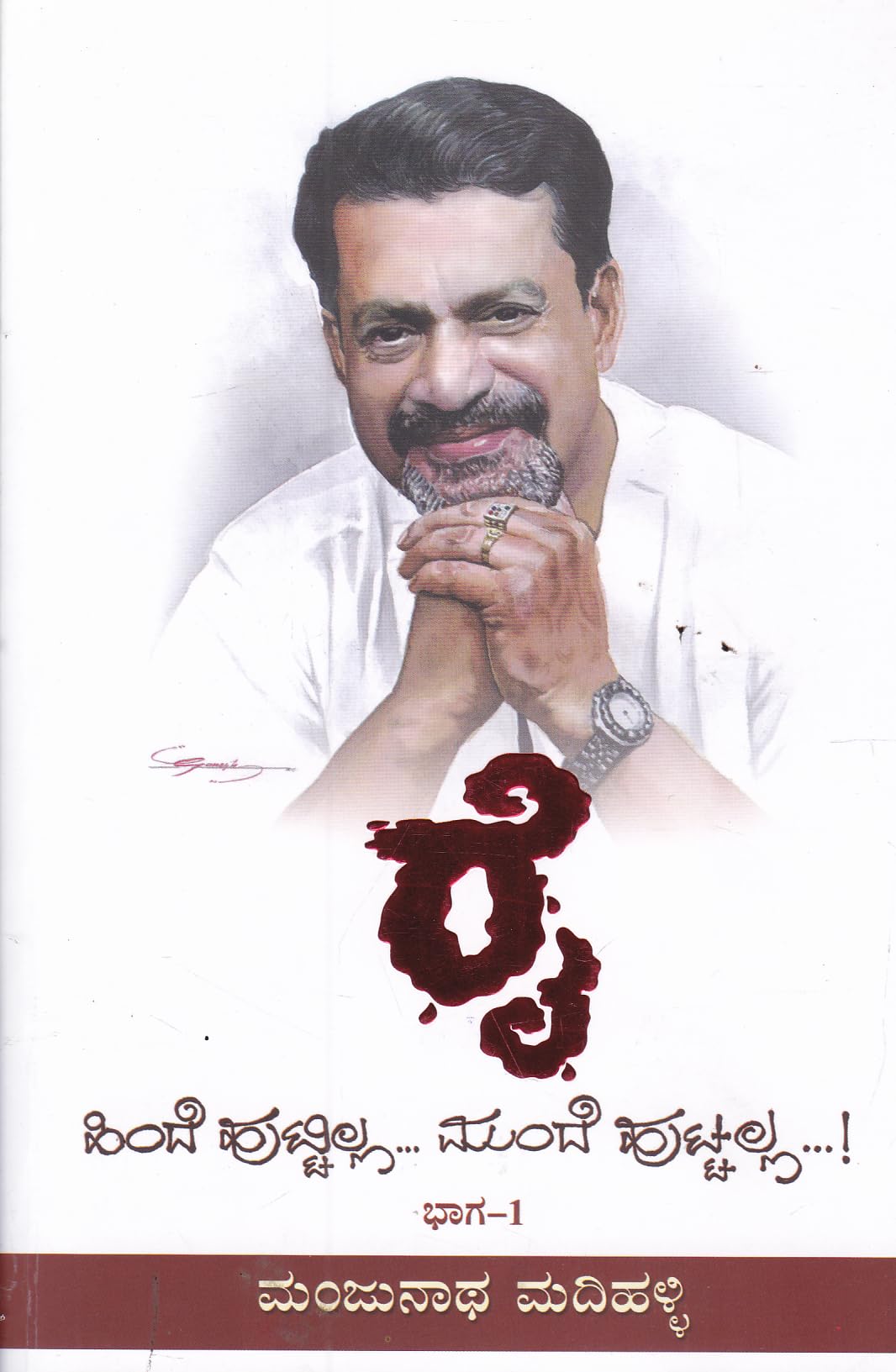 RHHMH - Rai - Hinde Huttilla Mundhe Huttalla Part 1 [Paperback] Manjunath Madihalli [Paperback] Manjunath Madihalli [Paperback] Manjunath Madihalli [Paperback] Manjunath Madihalli [Paperback] Manjunath Madihalli [Paperback] Manjunath Madihalli