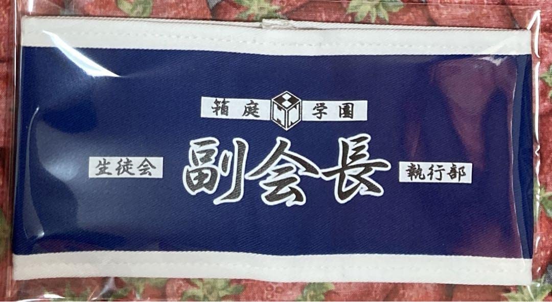 めだかボックス　 副会長　 腕章　球磨川禊　箱庭学園　アブノーマル Amazon.co.jp: めだかボックス めだ箱 腕章 生徒会 副会長 球磨川禊