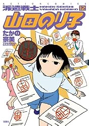 派遣戦士山田のり子 ： 22 (アクションコミックス) | たかの宗美