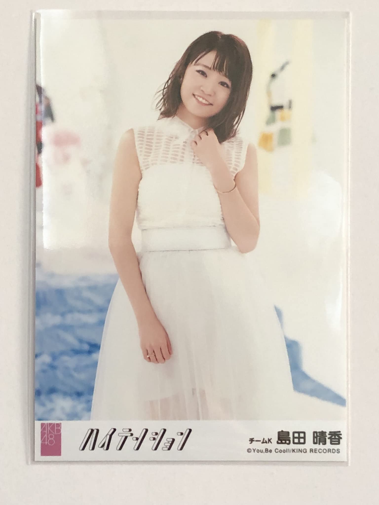 Amazon.co.jp: 【島田晴香】 公式生写真 AKB48 ハイテンション