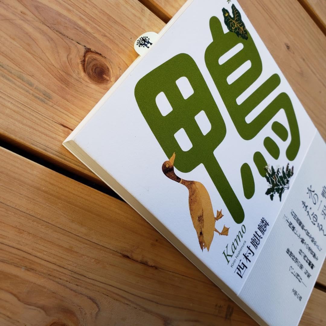 【中古】 鴨 句集/文学の森/西村麒麟 Amazon.co.jp: 鴨: 句集 : 西村麒麟: 本