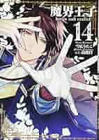Amazon.co.jp: 魔界王子devils and realist 14巻 (ZERO-SUM