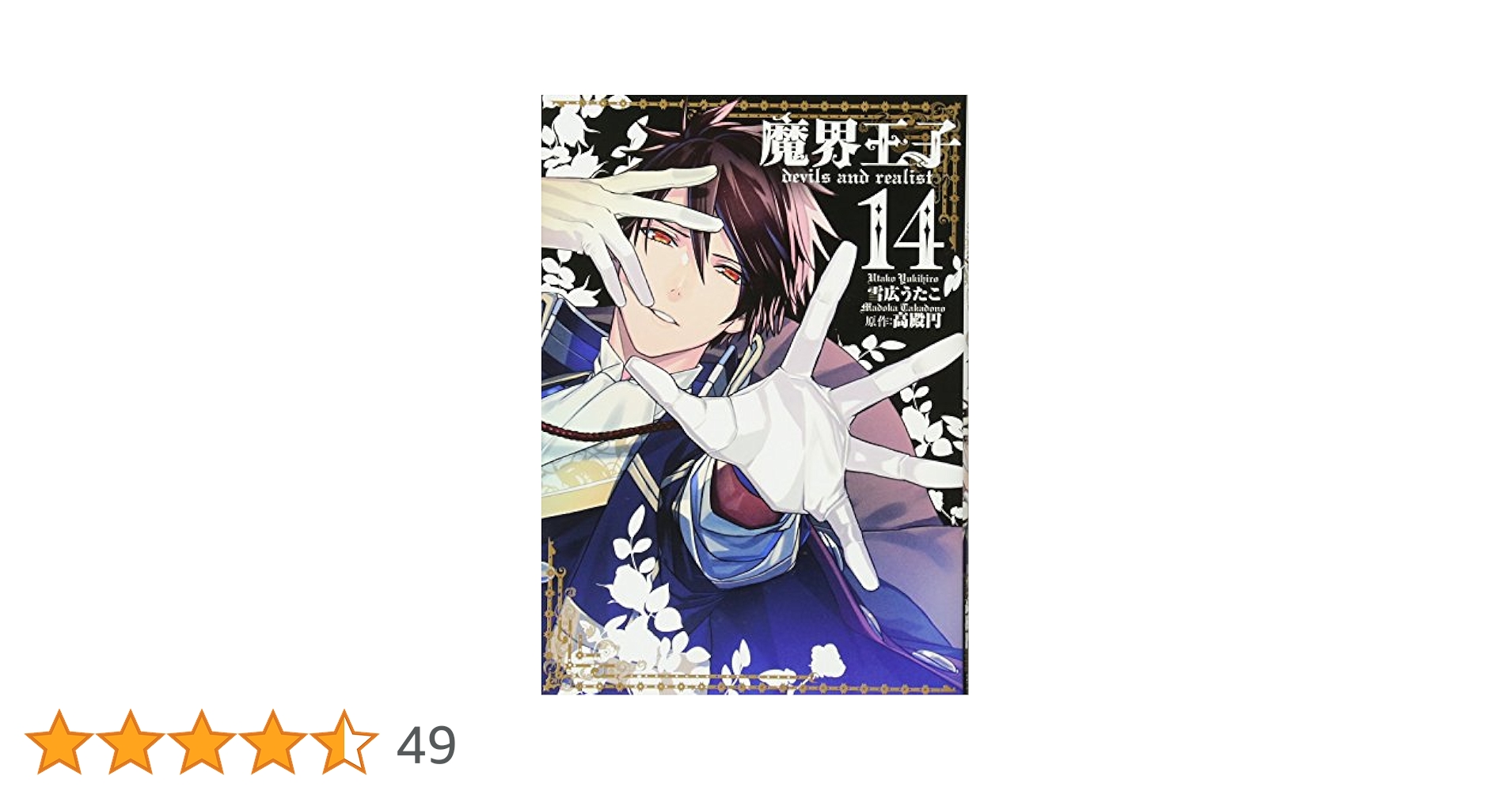 魔界王子 1~14巻セット 〈日焼け、落書き有り〉 Amazon.co.jp: 魔界王子devils and realist 14巻 (ZERO-SUM