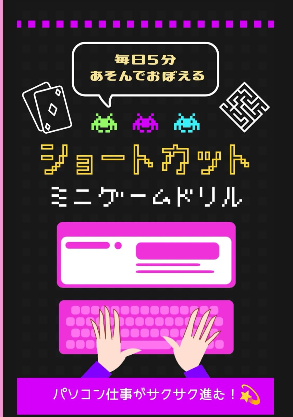 毎日5分あそんでおぼえる】ショートカットミニゲームドリル: パソコン