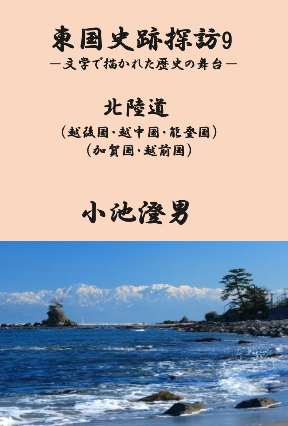 東国史跡探訪9　北陸道: 文学で描かれた歴史の舞台
