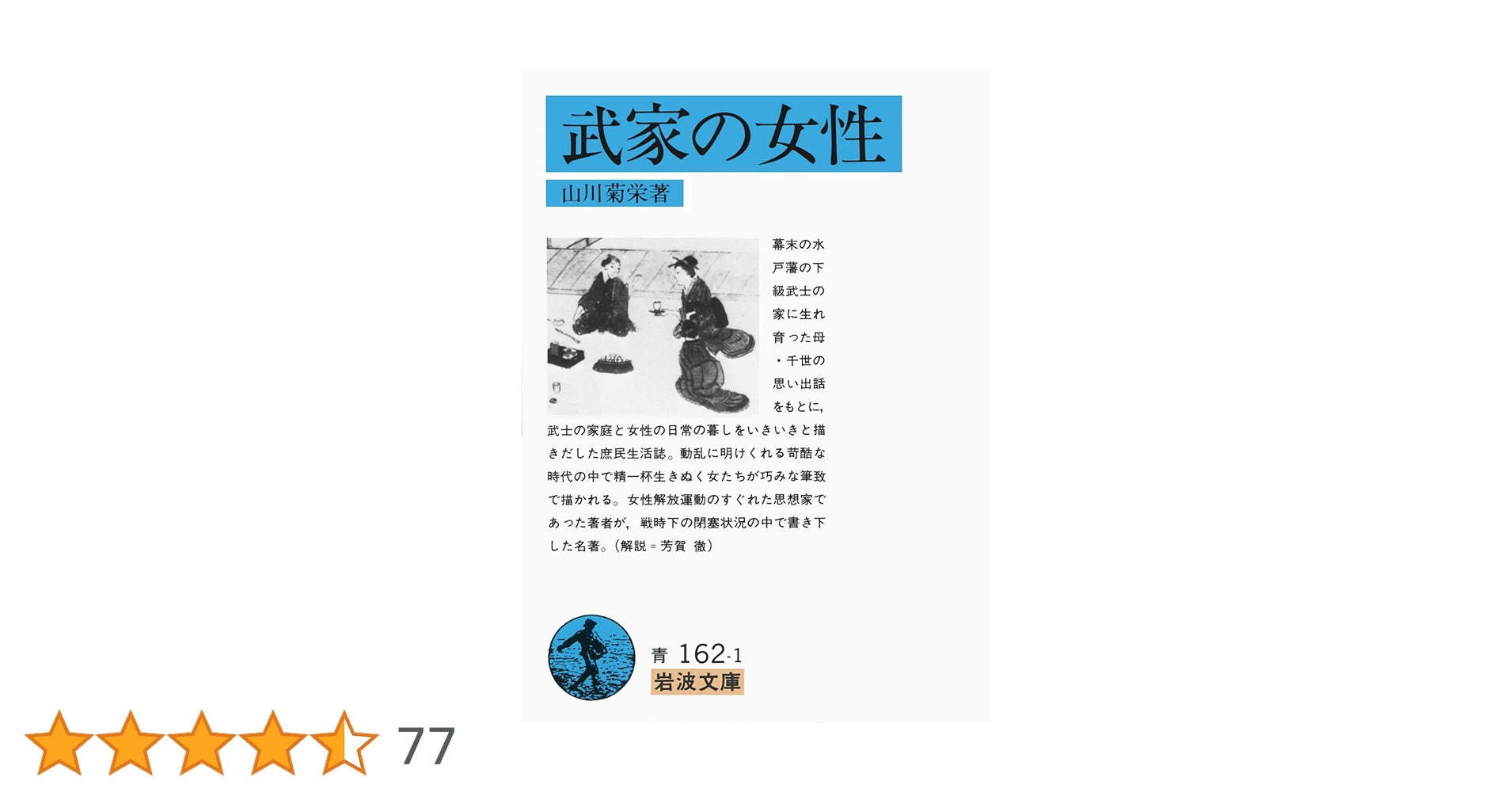 豆本 紀州徳川家 女訓抄 S57年 新装版 限定200部 著者手許本 旧版オマケ Amazon.co.jp: 武家の女性 (岩波文庫 青 162-1) : 山川 菊栄: 本