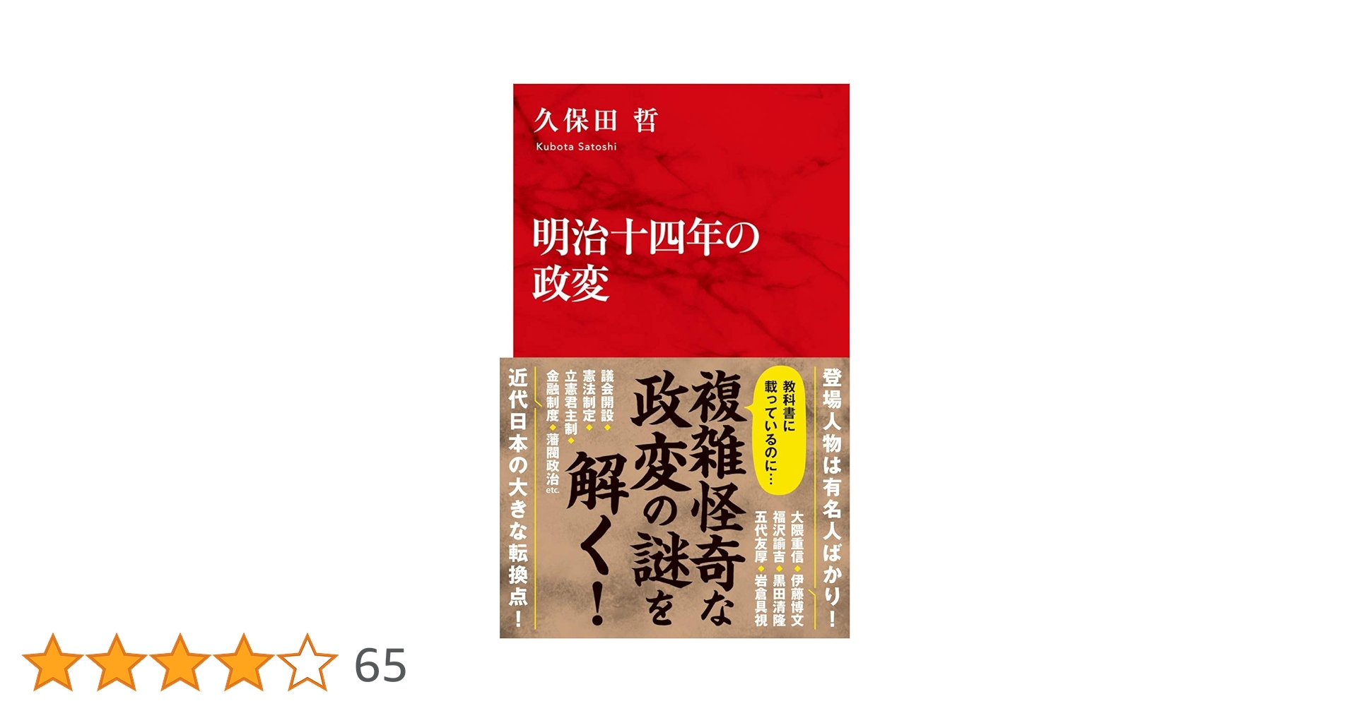 明治十四年の政変 (インターナショナル新書) | 久保田 哲 |本
