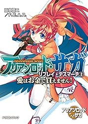 アリアンロッド・サガ・リプレイ・デスマーチ 文庫 全10巻完結