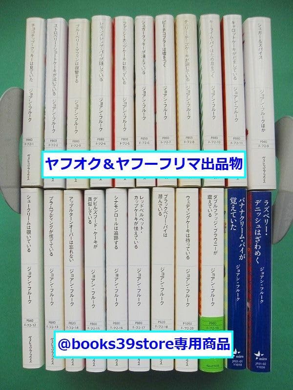 : 文庫-ジョアン・フルーク 22冊セット&frasl;お菓子探偵