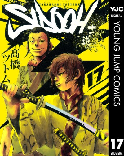 SIDOOH―士道― 17 (ヤングジャンプコミックスDIGITAL)