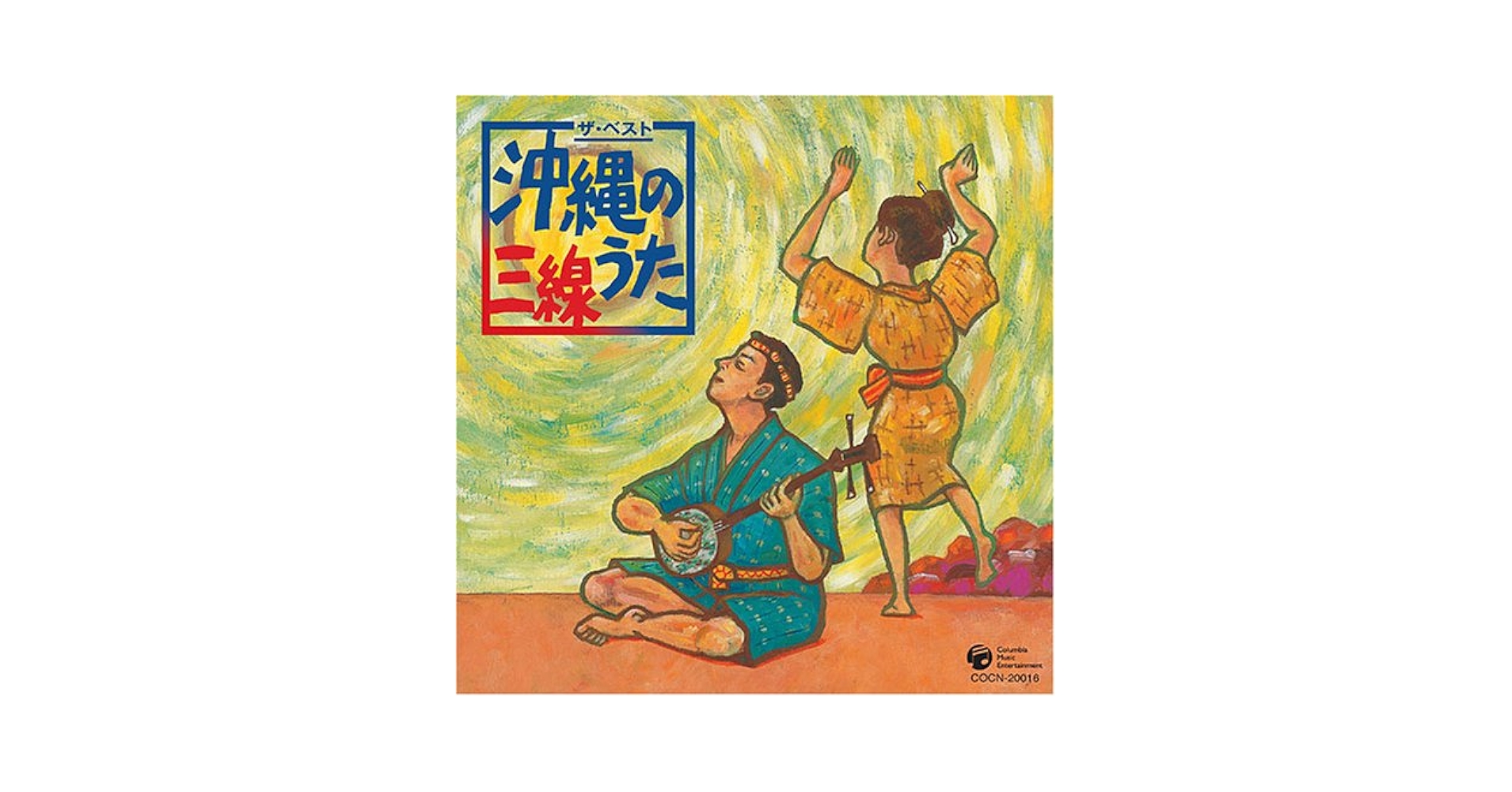 ザ・ベスト　沖縄のうた・三線 [CD] Amazon.co.jp: 沖縄ソングス~わしたうた(私達の唄)~: Music