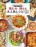 たっきーママの鶏むね鶏もも大人気レシピ１５２ (扶桑社ムック)