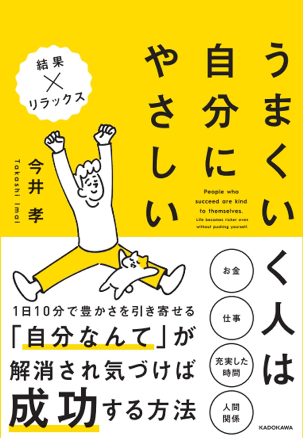 うまくいく人は自分にやさしい | 今井 孝 |本 | 通販 | Amazon