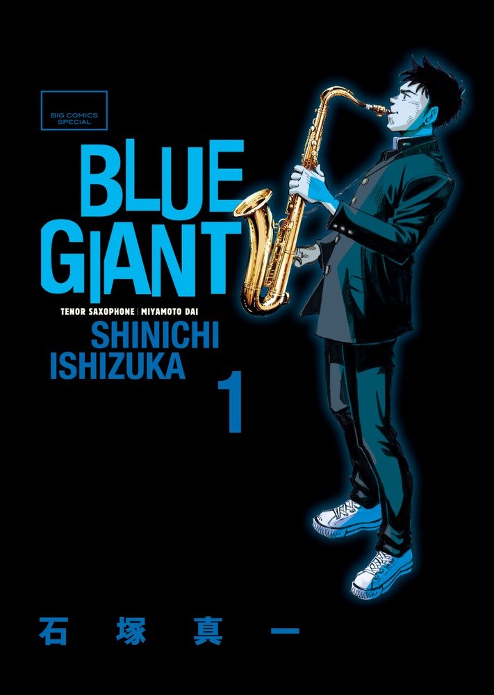 Blue Giant 1 ビッグコミックススペシャル 石塚 真一 配送料無料