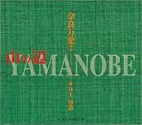 奈良万葉 (2) (SUIKO BOOKS 56)