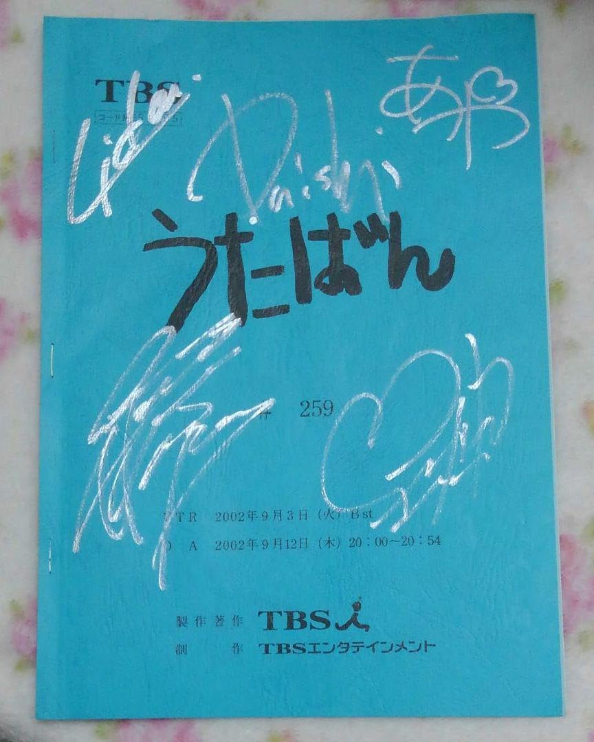 うたばん　台本 Amazon.co.jp: うたばん台本 : おもちゃ
