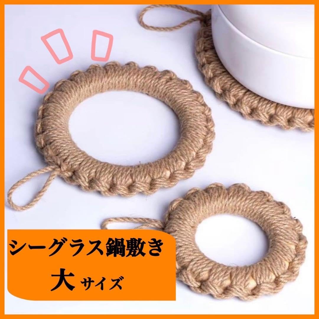 Amazon.co.jp: シーグラス鍋敷き 大 ドーナツ 北欧 麻 ナチュラル