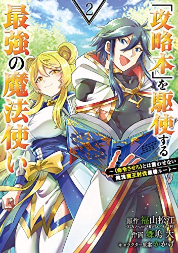「攻略本」を駆使する最強の魔法使い ~<命令させろ>とは言わせない俺流魔王討伐最善ルート~ 2 (ガンガンコミックス UP!)