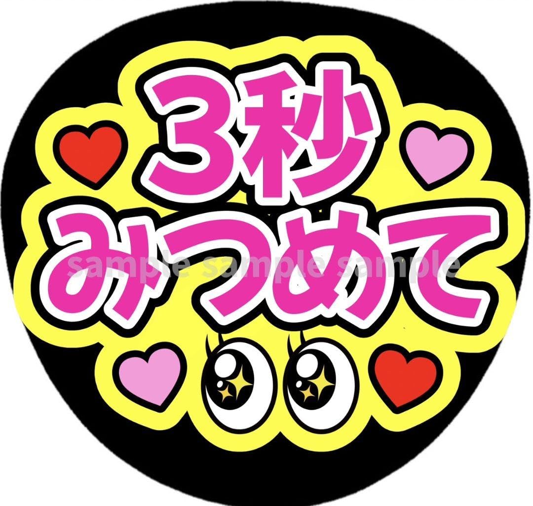 3秒見つめて　ぷっくり　うちわ文字　ファンサ ぷっくり風うちわ文字 『3秒見つめて 』コンサートファンサ
