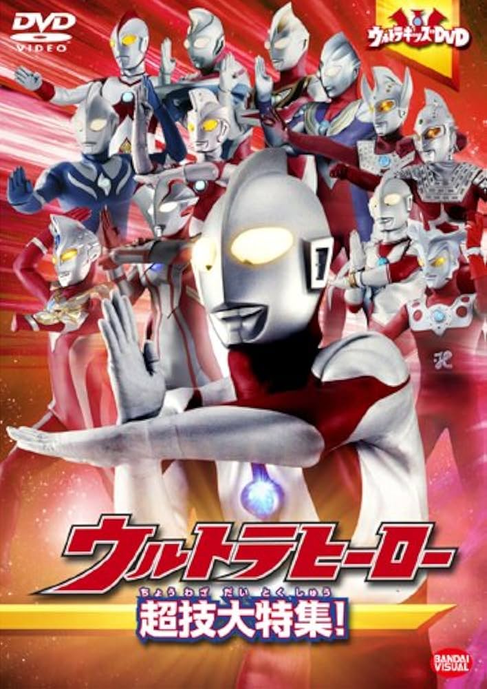 Amazon.co.jp: ウルトラキッズDVD ウルトラヒーロー超技大特集! : 特撮