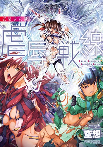 『武装少女隊虐辱戦線』