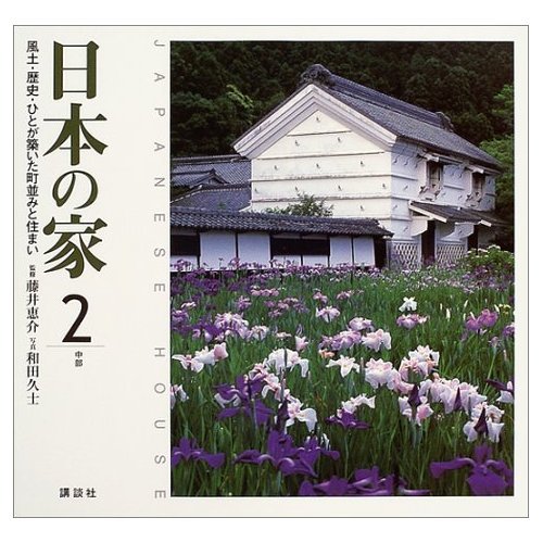 日本の家 : 風土・歴史・ひとが築いた町並みと住まい 全4巻 全巻セット 日本の家 (2) 中部 | 藤井 恵介, 和田 久士 |本 | 通販 | Amazon