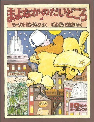 Amazon.co.jp: まよなかのだいどころ : モーリス・センダック